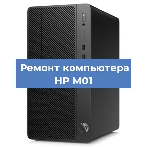 Замена термопасты на компьютере HP M01 в Челябинске
